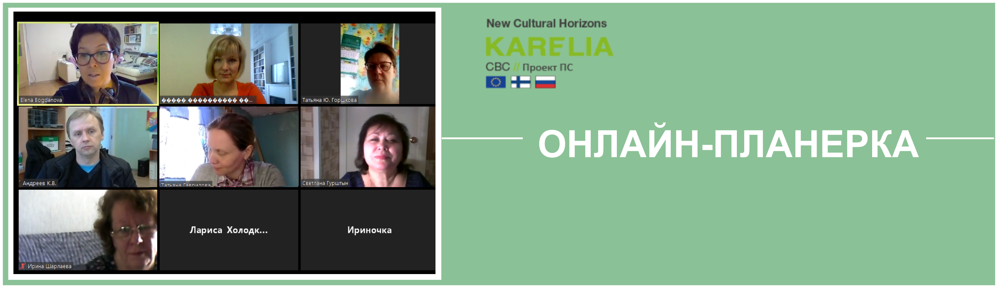 «Новые горизонты культуры»: онлайн – совещание проектной группы